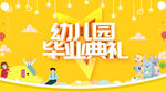幼儿园毕业典礼