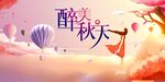 醉美秋天海报展板