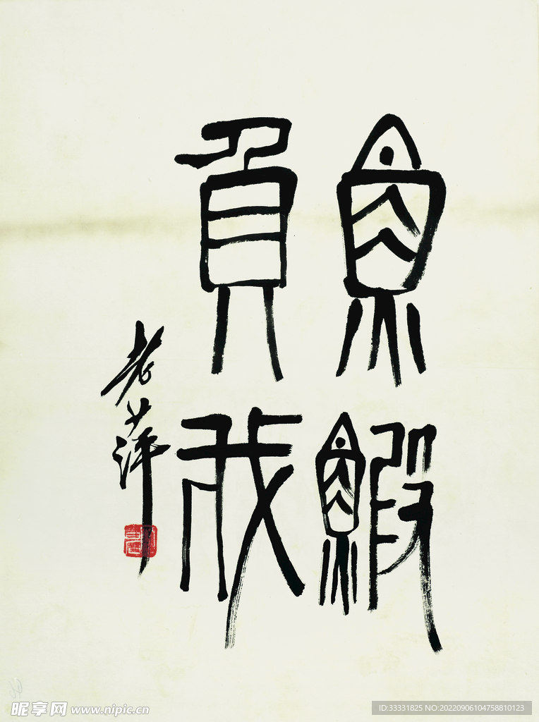 齐白石国画