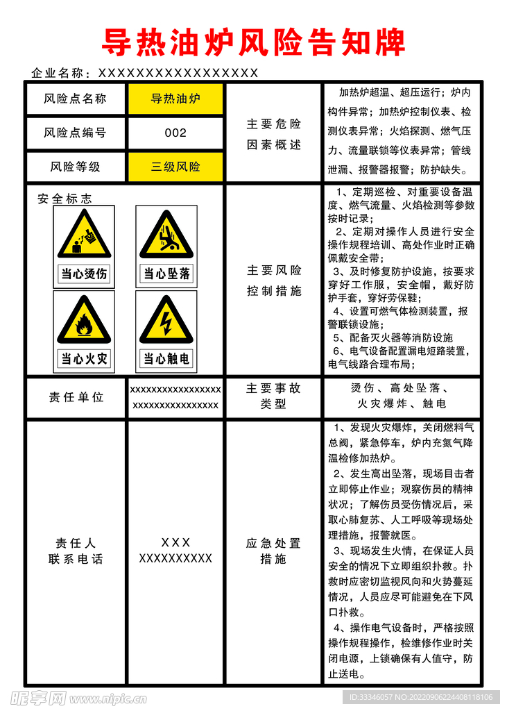 导热油炉风险告知牌