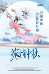 浓情中秋海报