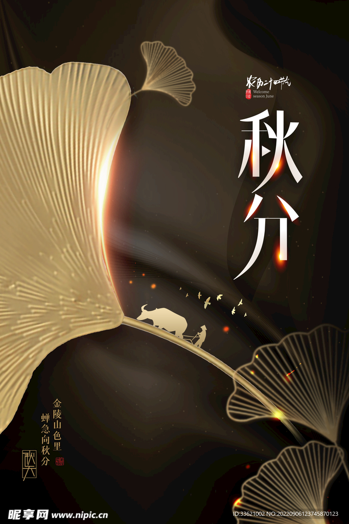 秋分  