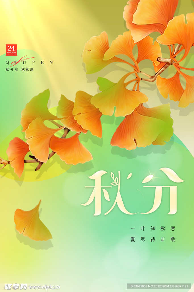 秋分  
