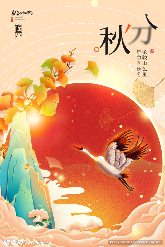 秋分 