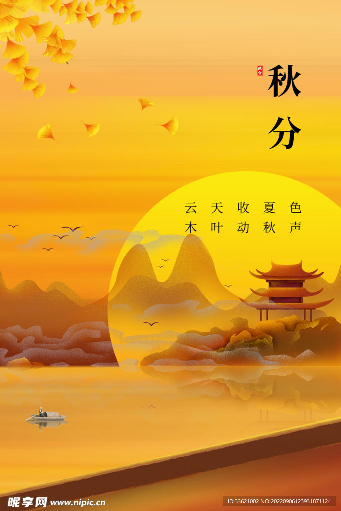 秋分 