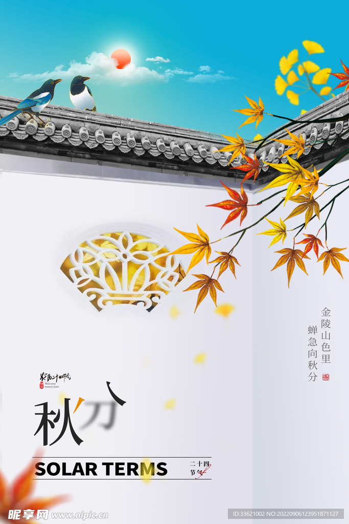 秋分  
