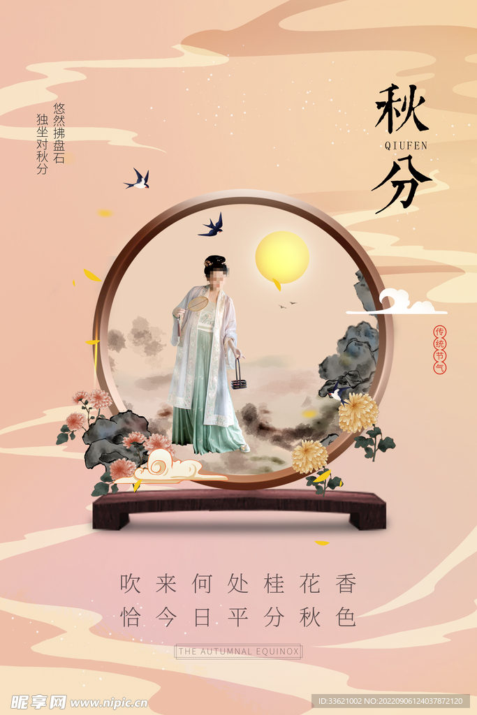 秋分 