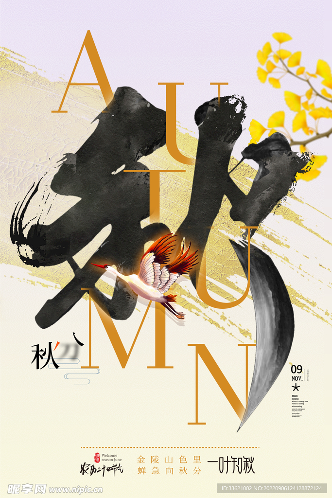 秋分 