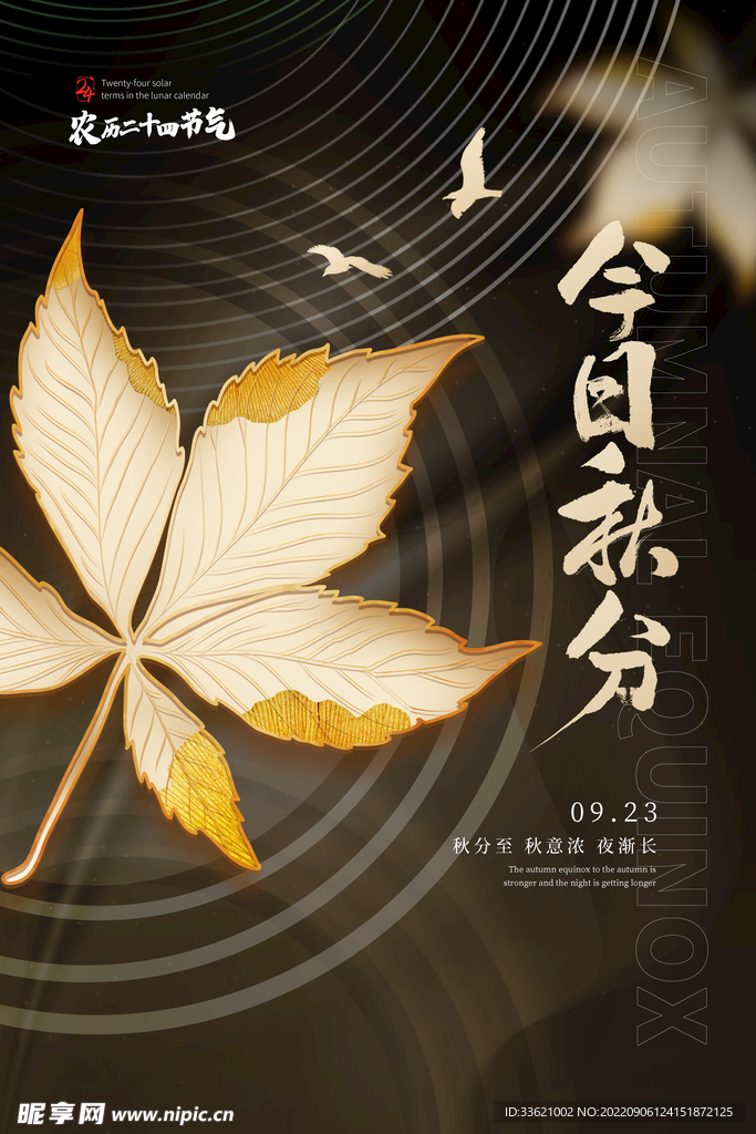 秋分 