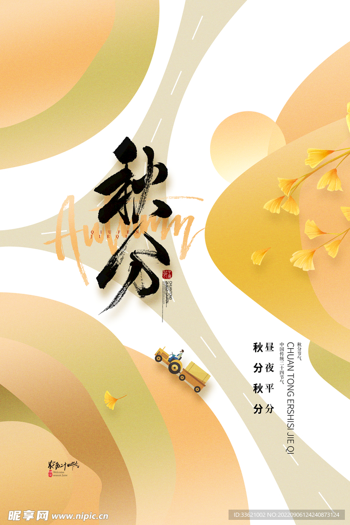 秋分  