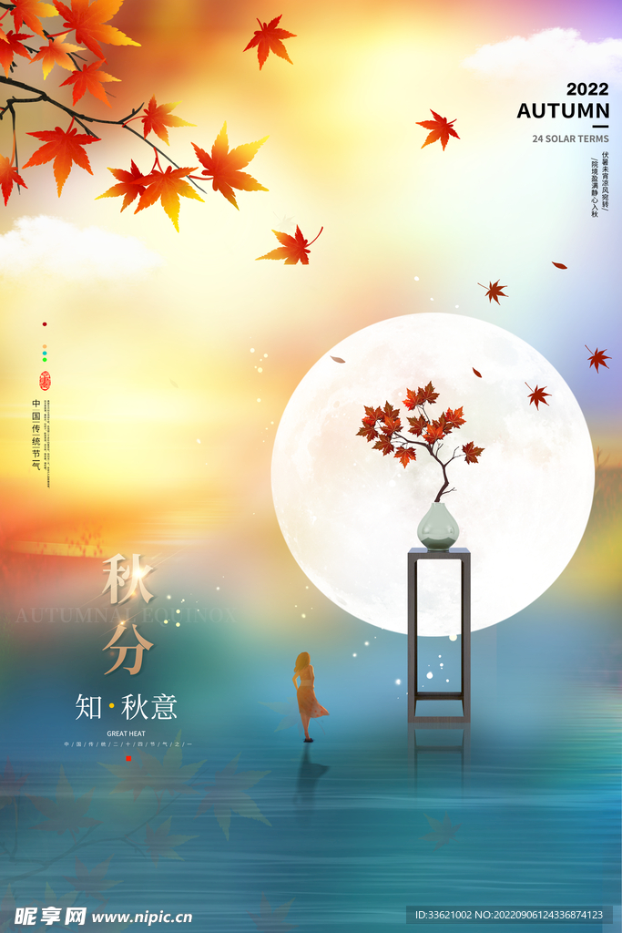 秋分  