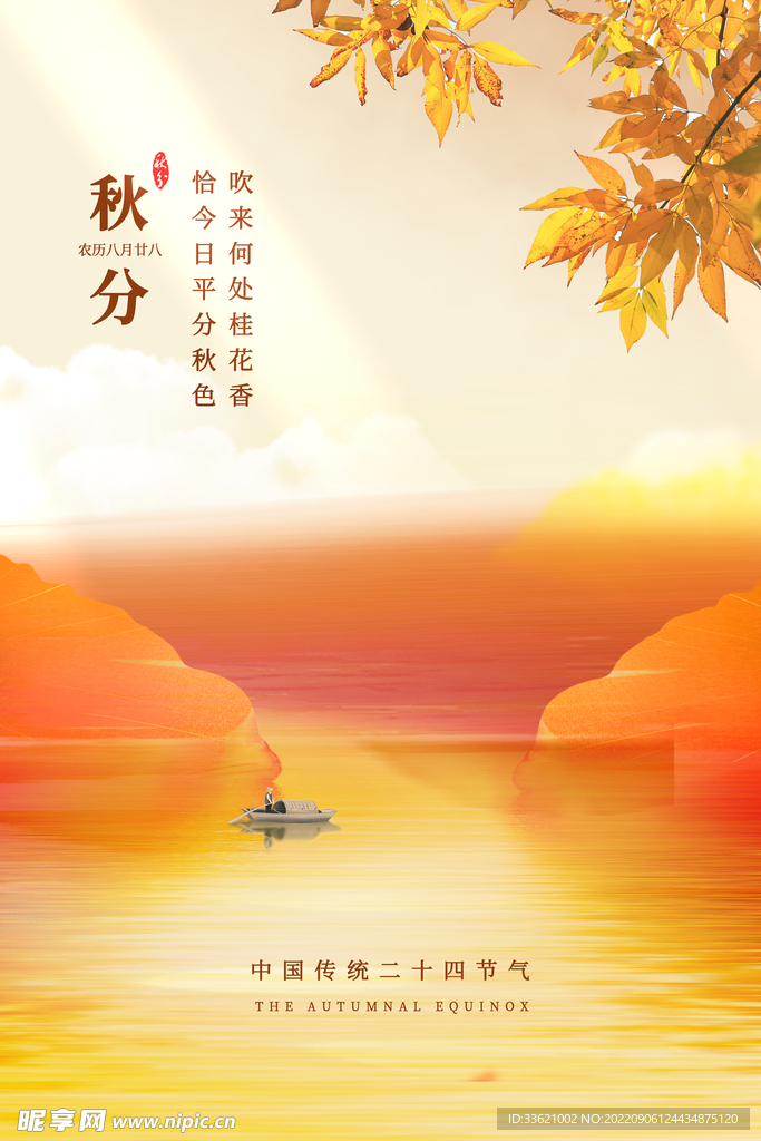 秋分  