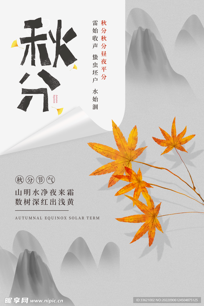 秋分 