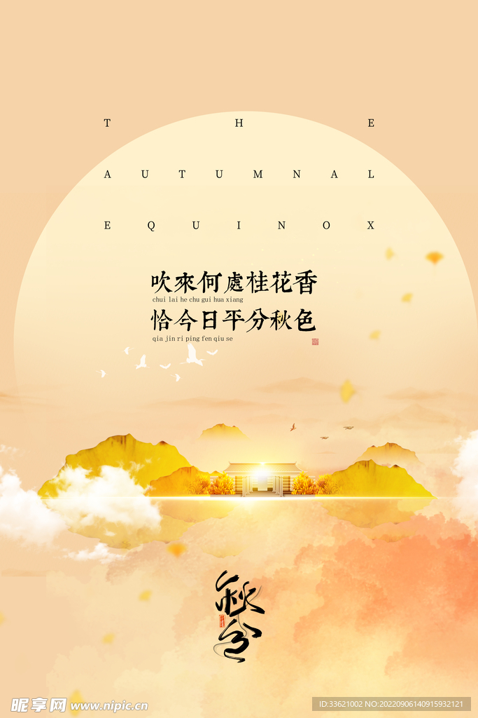 秋分  