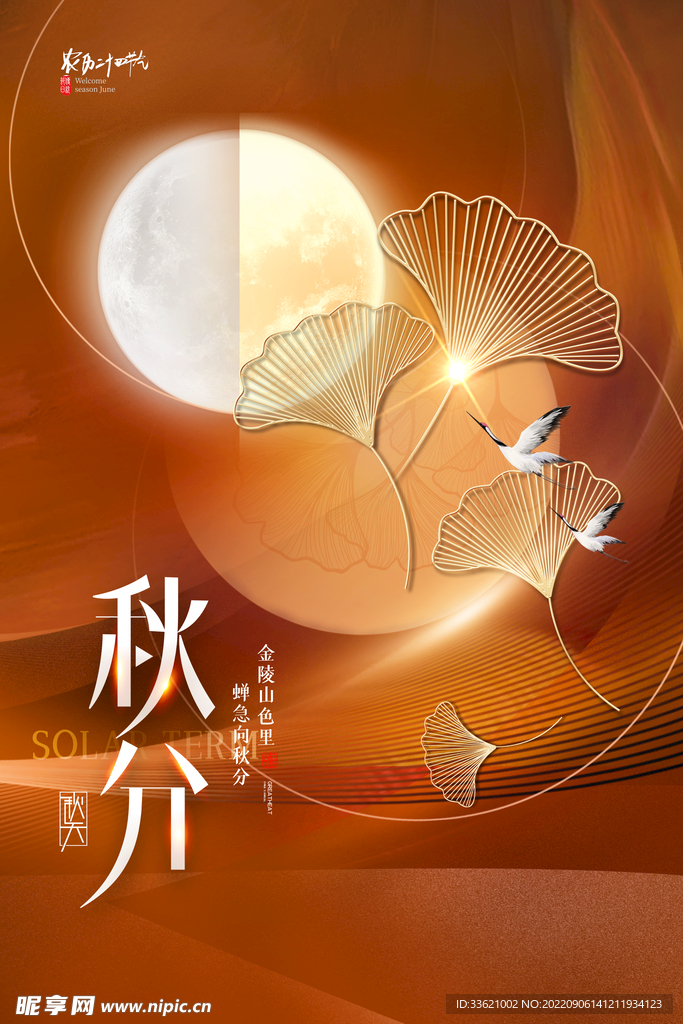 秋分  