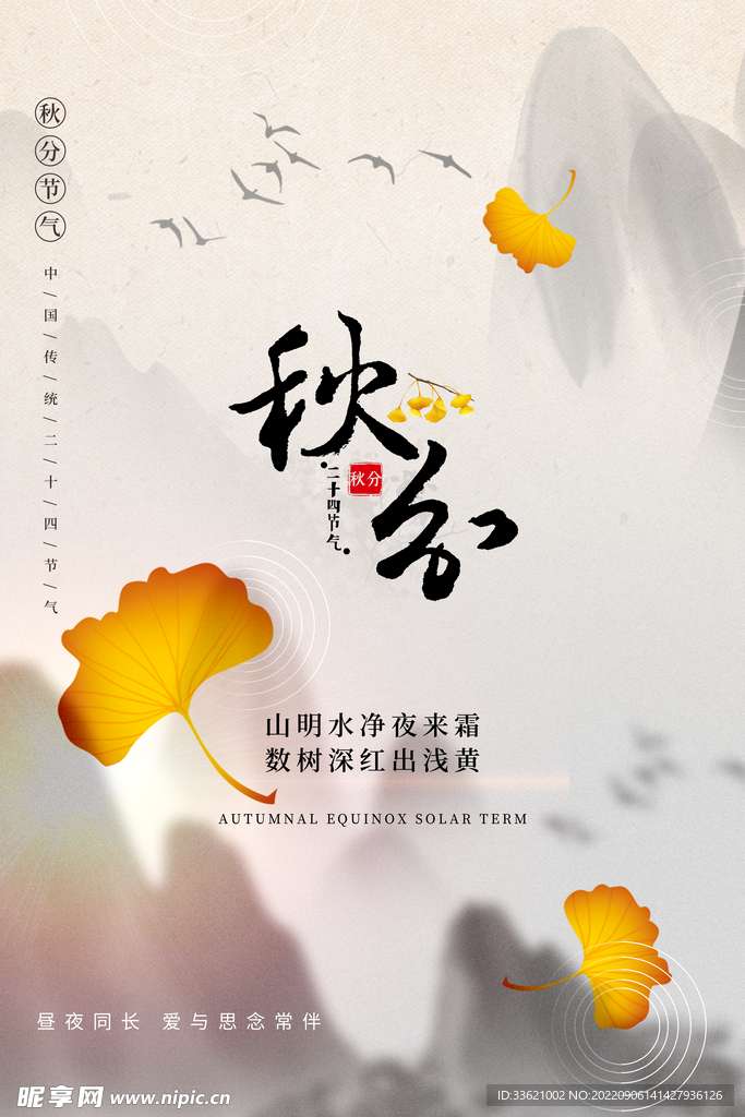 秋分 