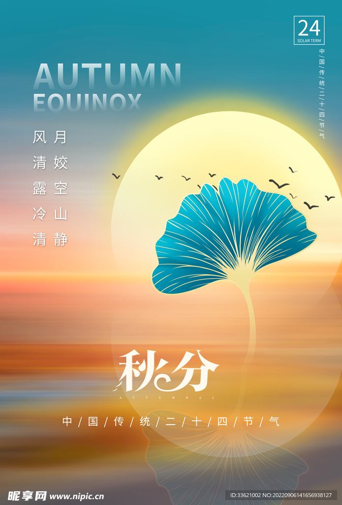 秋分 