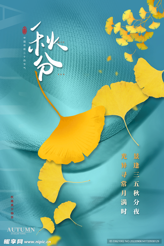 秋分 