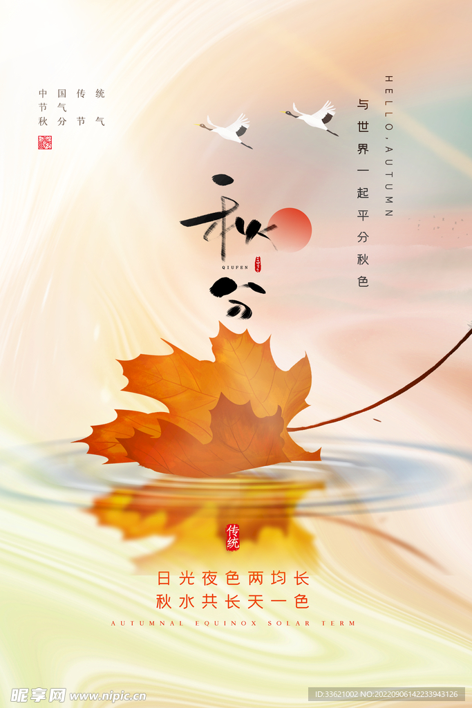 秋分  