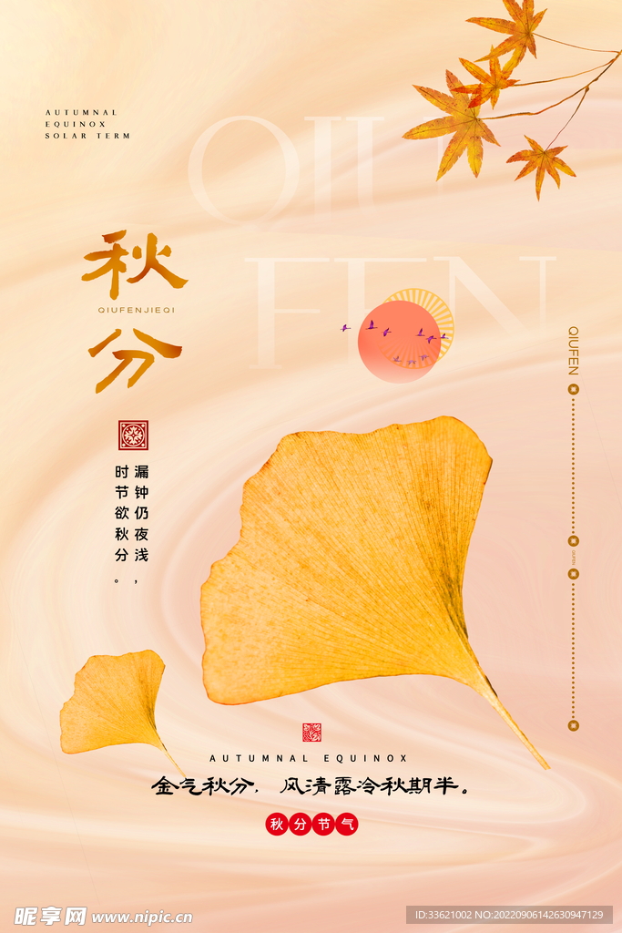 秋分 