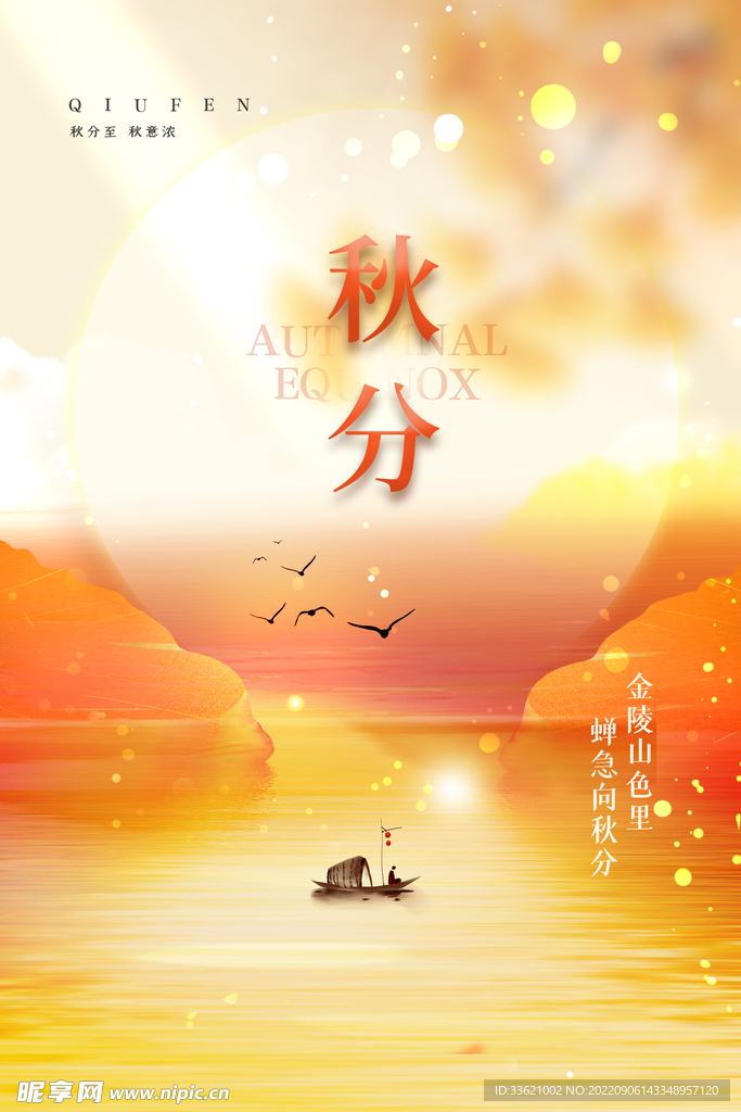 秋分 