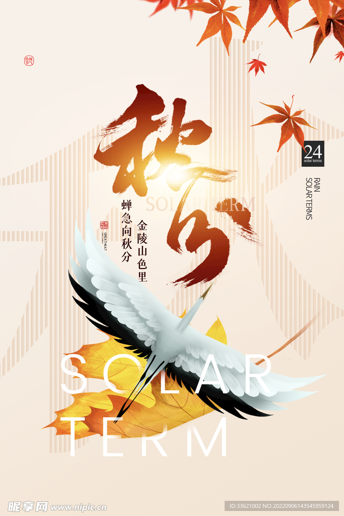 秋分 