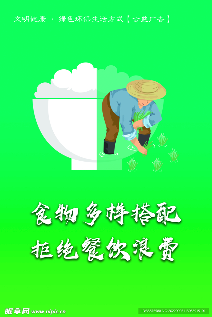 不浪费粮食