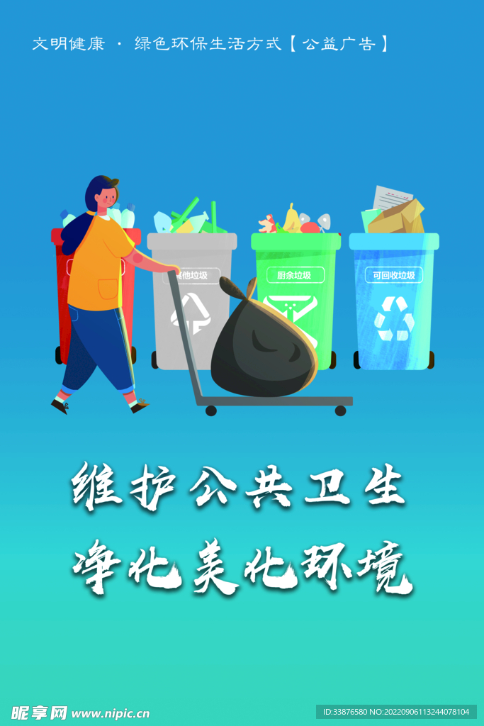 维护公共卫生 净化美化环境