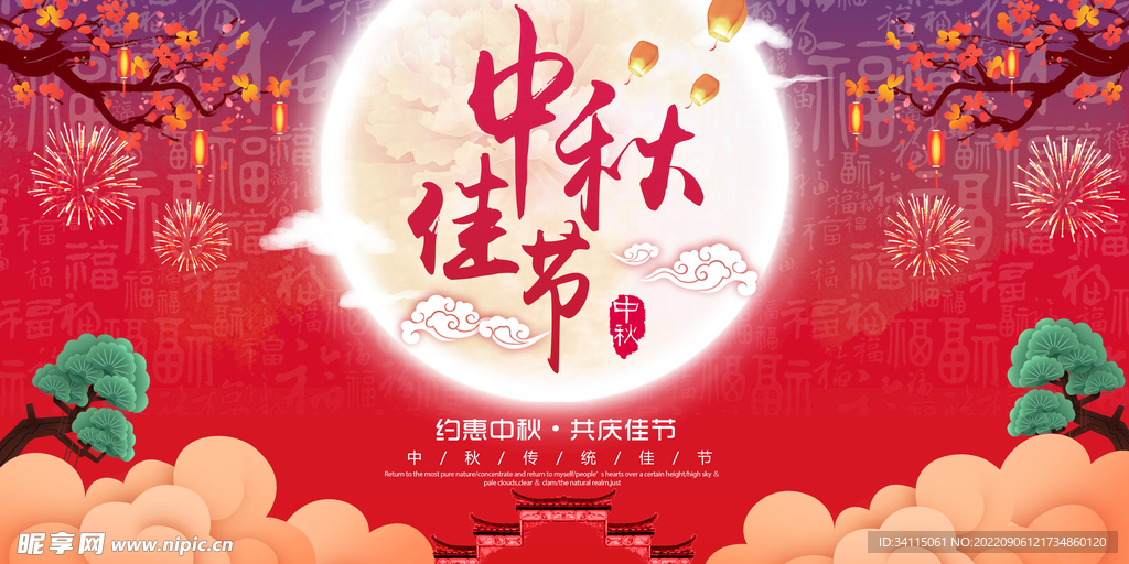 中秋