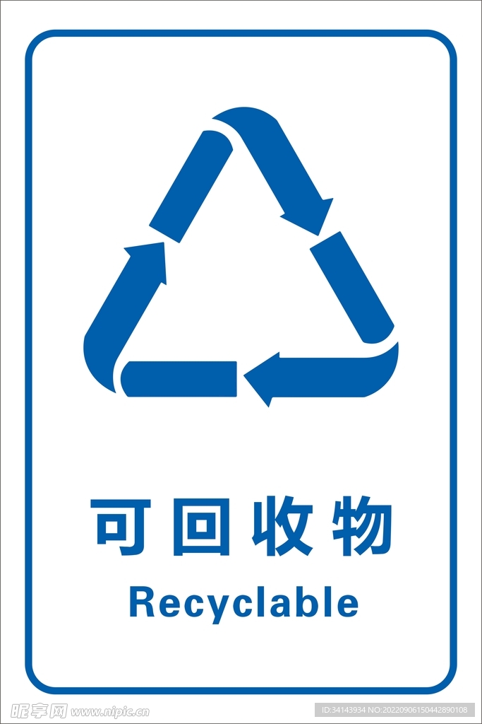 可回收标