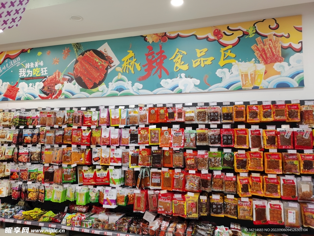 麻辣食品