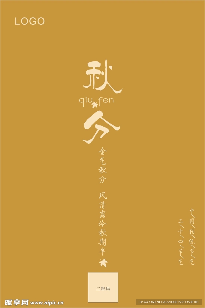 秋分