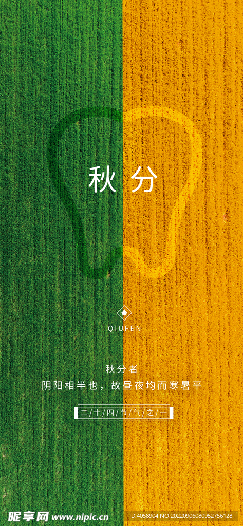 秋分