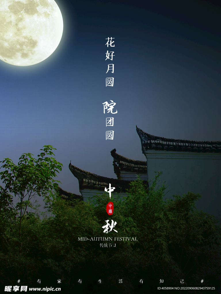 中秋
