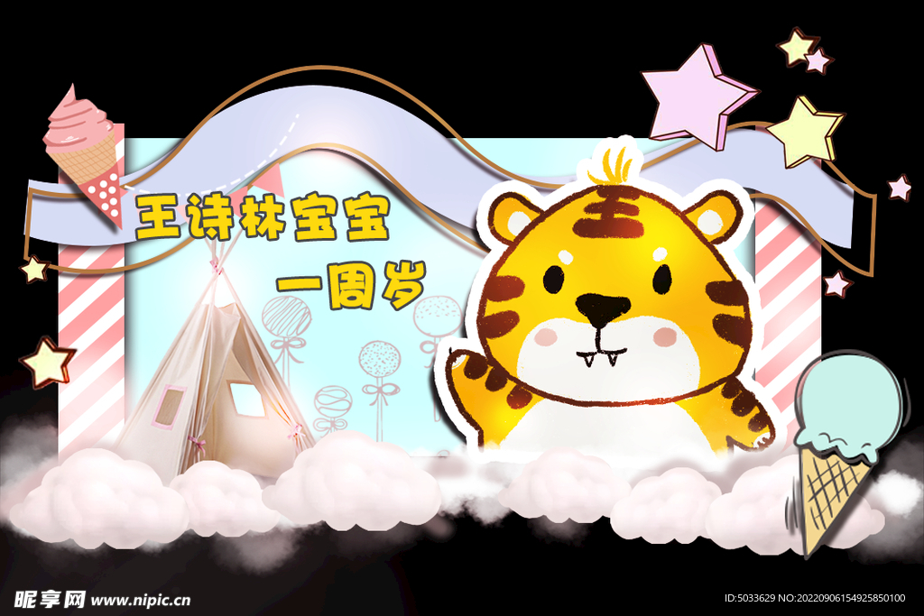 卡通老虎生日背景布置