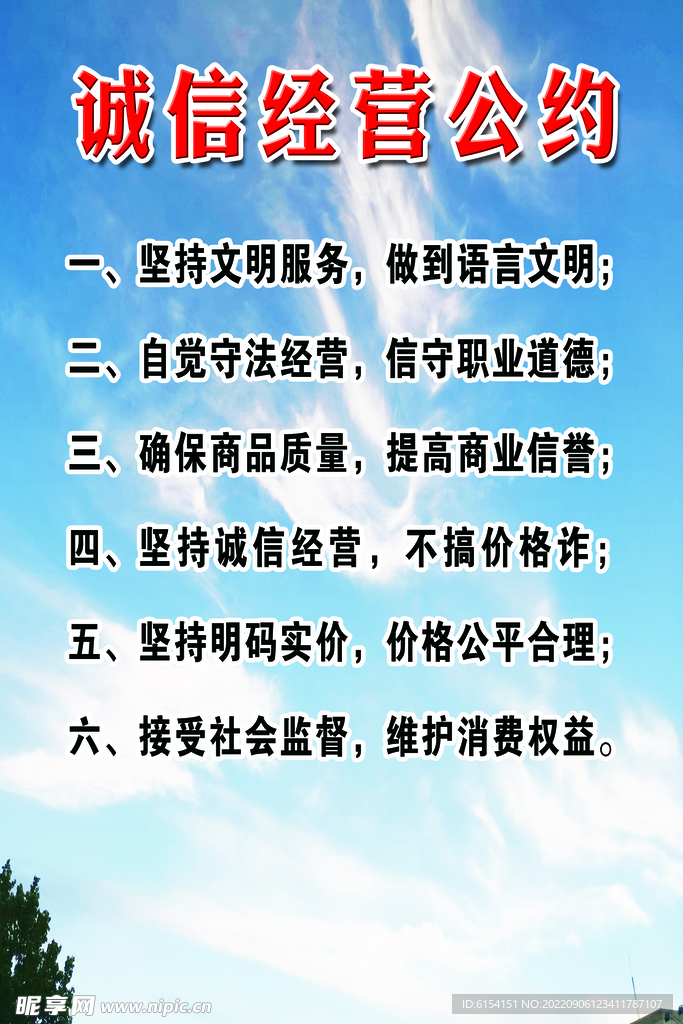 诚信经营公约