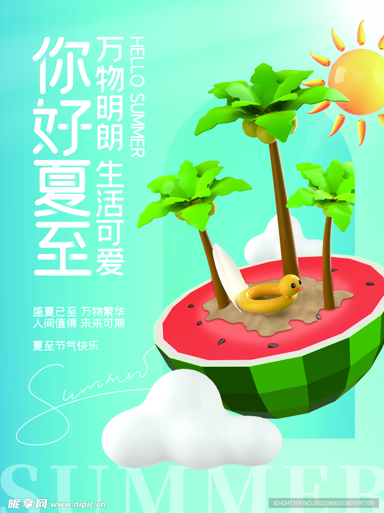 夏至