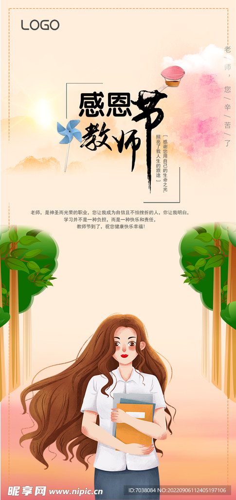 感恩教师节