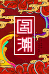国潮