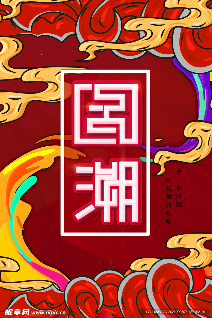 国潮