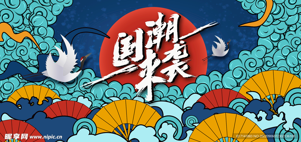 国潮