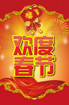 欢度春节