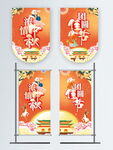 中秋节商超节日促销吊旗道旗