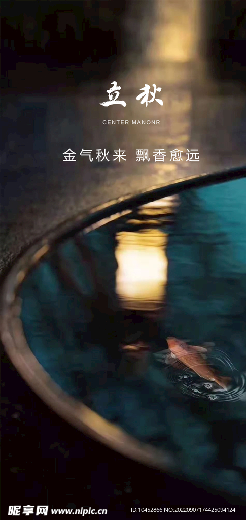 立秋