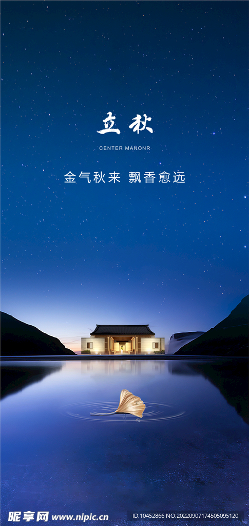 立秋