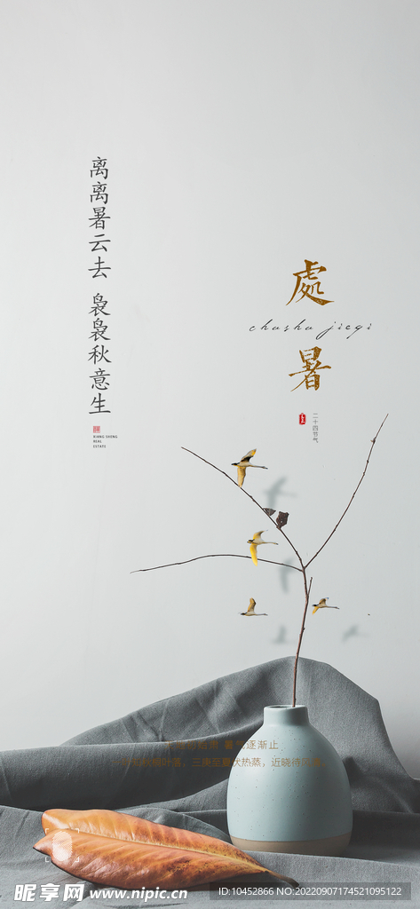 处暑