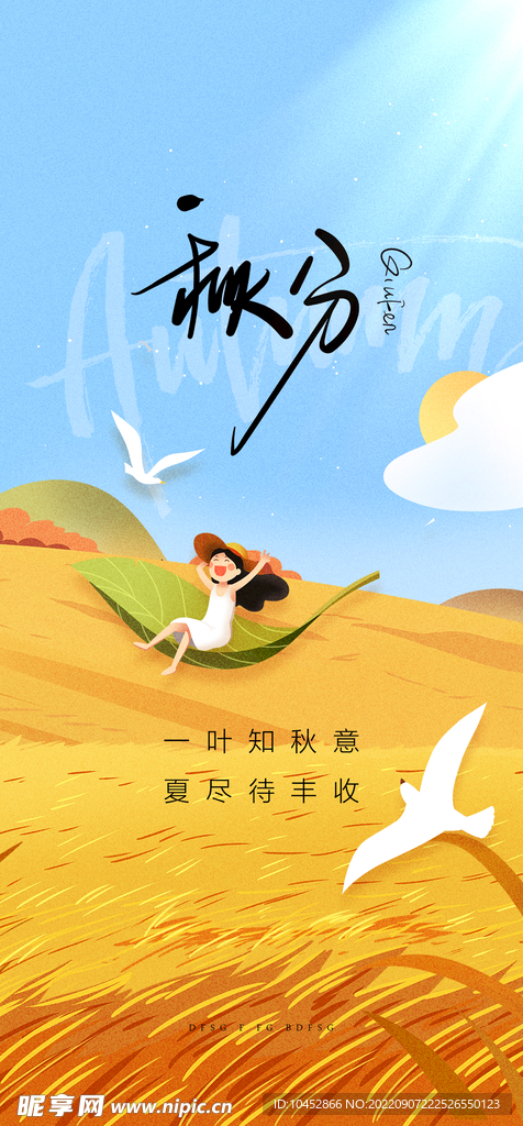 秋分