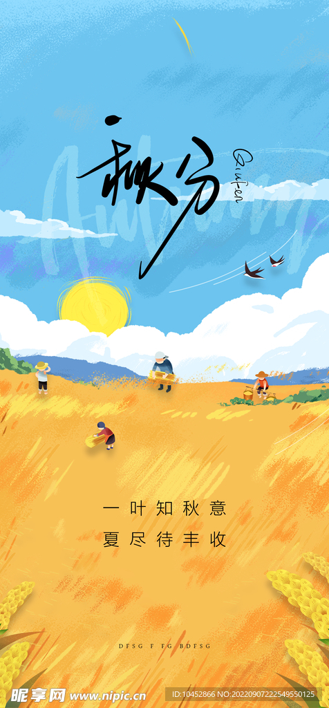 秋分