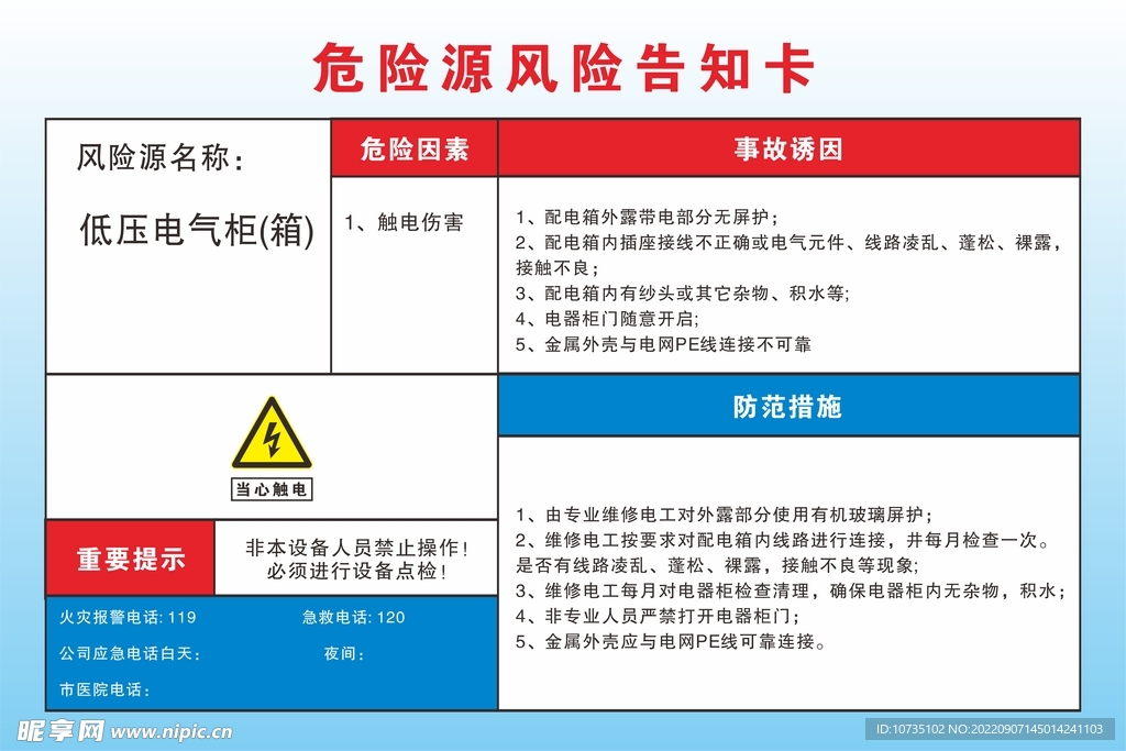 低压电气柜危险源风险告知卡