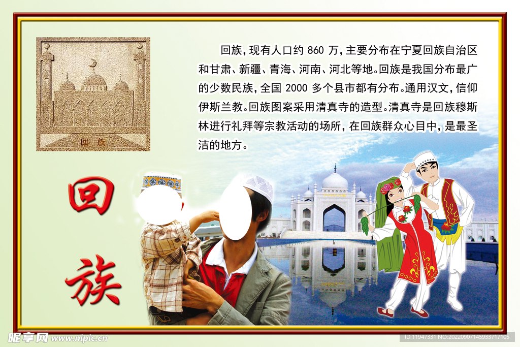 回族